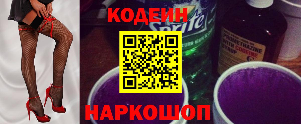 Codein Purple Drank  Вход с VPN  Кодеиновый сироп Lean Purple Drank  Бердск 